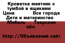 Кроватка маятник с тумбой и ящиками  › Цена ­ 4 000 - Все города Дети и материнство » Мебель   . Тверская обл.